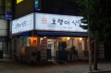번동호랭이식당