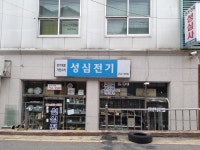 성심전기