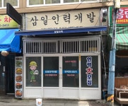 삼일인력개발