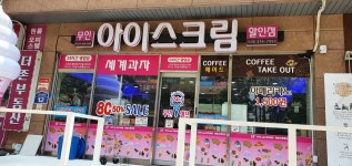 아이스앤푸드 오산원동점