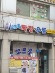 꼬르륵옛날즉석짜장우동
