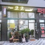 코코헤어샵
