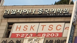 리얼차이나 중국어학원