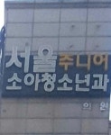 서울주니어소아청소년과의원