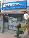 아세아공인중개사사무소