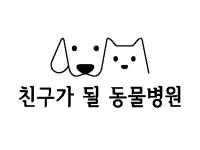 친구가 될 동물병원