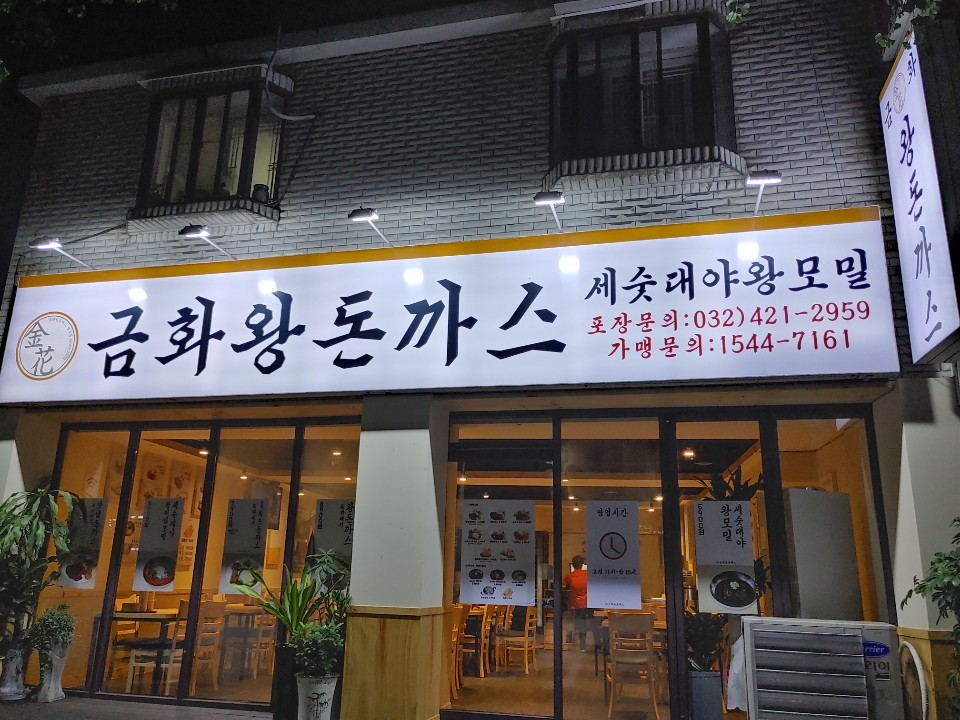 금화왕돈까스만수점 이미지