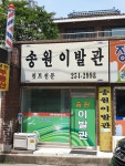 송원이발관