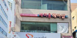 새미용실