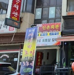 신촌회관