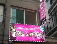풀코스노래연습장