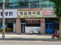명성한의원