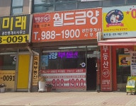월드금양공인중개사사무소
