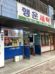 행운세탁소