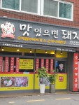 맛있으면돼지 덕천점