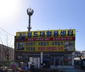 월드재활용센터