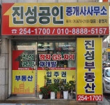 진성공인중개사사무소