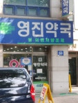 영진약국