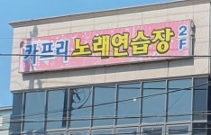 카프리노래연습장하성점