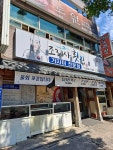 조리사횟집