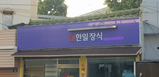 한일장식