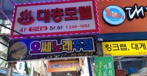 대흥모텔
