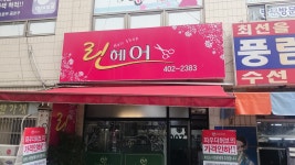 린헤어