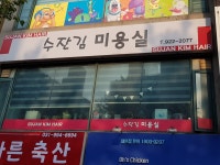 수잔김미용실
