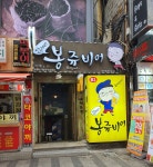 봉쥬비어 안양1번가점