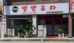 별밤포차