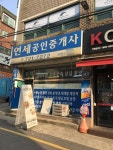 연세공인중개사사무소