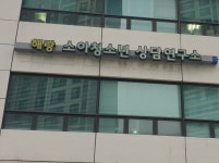 해랑소아청소년연구소