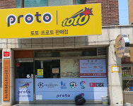 토토프로토판매점