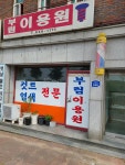 부림이용소