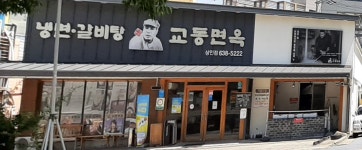 교동면옥 상인점