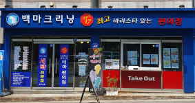 백마크리닝