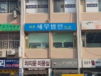 이촌세무법인 대치지점