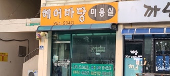 헤어마당