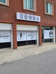 강중이용소