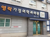 영락가정의학과의원