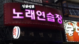 싱글벙글노래연습장