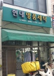 백양세탁소