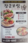 장군보쌈
