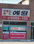 부동산랜드 예원공인중개사사무소