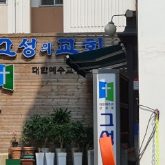 그성의교회