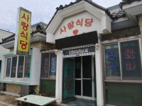 사랑식당