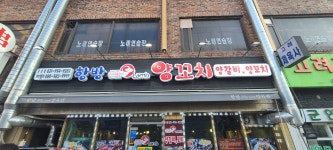 항방양육관 문산점