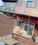 천하무적건어물