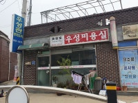 우성미용실