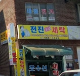 전진세탁소